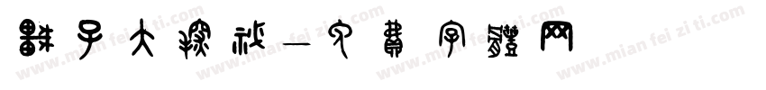 车子大探秘字体转换