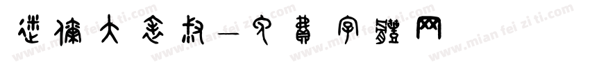 迷你大表叔字体转换