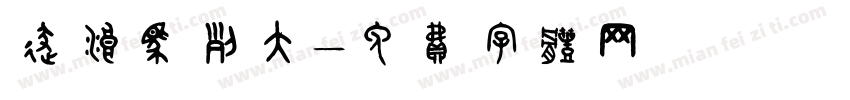 逐浪马列大字体转换