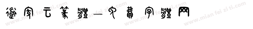 道家云篆体字体转换