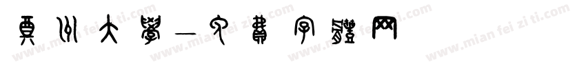 郑州大学字体转换