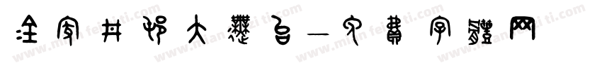 金家井村大舞台字体转换