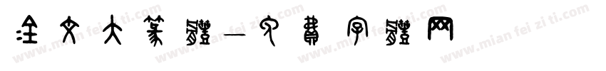 金文大篆体字体转换