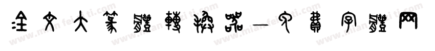 金文大篆体转换器字体转换