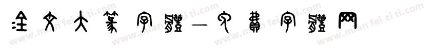 金文大篆字体字体转换