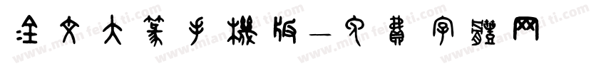 金文大篆手机版字体转换