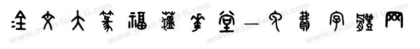 金文大篆福蕴华堂字体转换