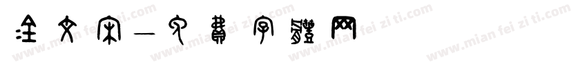 金文宋字体转换