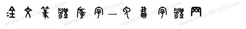 金文篆体应字字体转换
