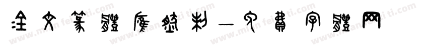 金文篆体应然制字体转换