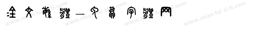 金文繁体字体转换
