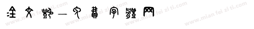 金文艳字体转换