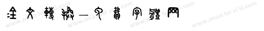 金文转换字体转换