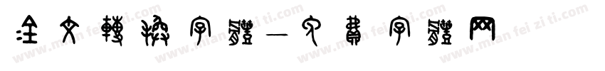 金文转换字体字体转换