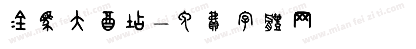 金马大酒店字体转换