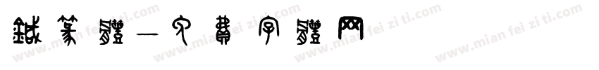针篆体字体转换