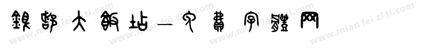 银都大饭店字体转换