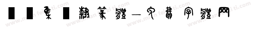 長慶集冊隶篆体字体转换
