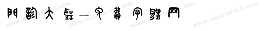 门诊大厅字体转换