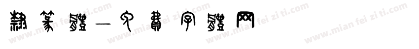 隶篆体字体转换