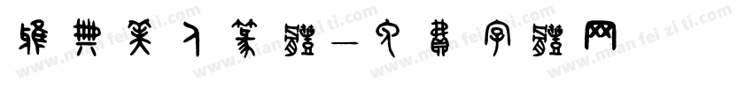 雅典美人篆体字体转换