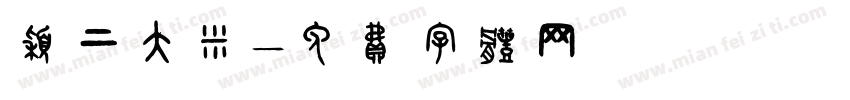 颖上大米字体转换