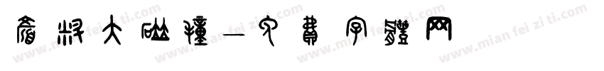颜料大碰撞字体转换