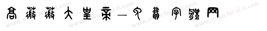 高薇薇大皇帝字体转换