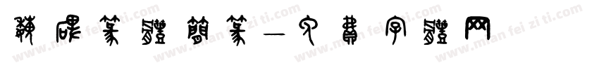魏碑篆体简篆字体转换