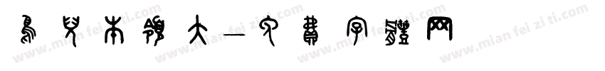 鸟儿本领大字体转换