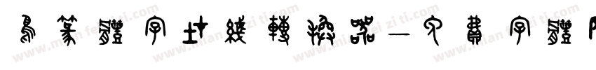 鸟篆体字在线转换器字体转换