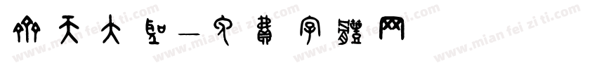 齐天大圣字体转换