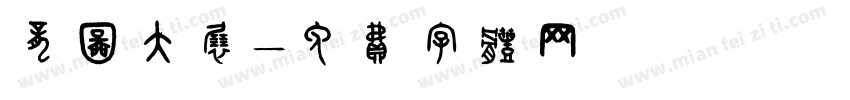 龙图大展字体转换