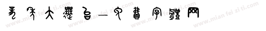 龙年大舞台字体转换