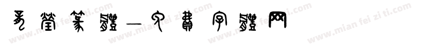 龙莹篆体字体转换