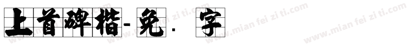 上首碑楷字体转换