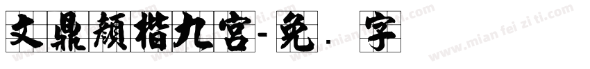 文鼎顏楷九宮字体转换