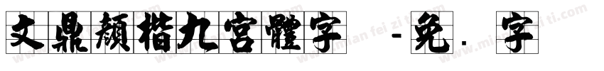 文鼎顏楷九宮體字体字体转换