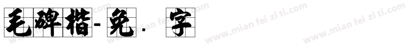 毛碑楷字体转换