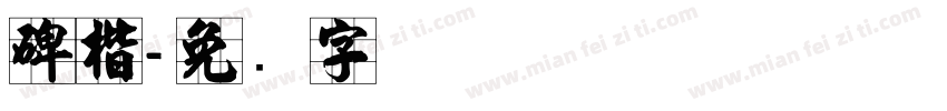 碑楷字体转换