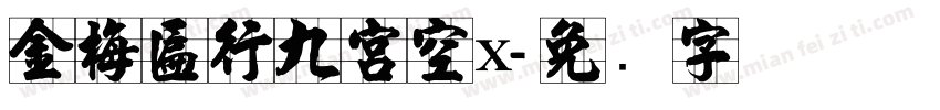 金梅匾行九宮空x字体转换