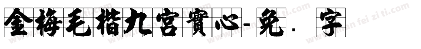 金梅毛楷九宮實心字体转换