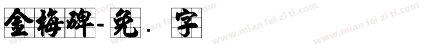 金梅碑字体转换