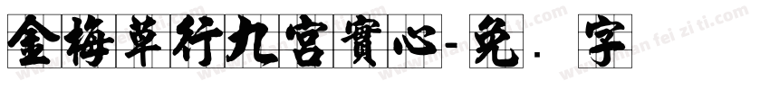 金梅草行九宮實心字体转换