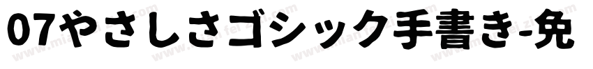 07やさしさゴシック手書き字体转换