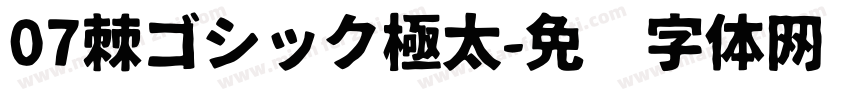 07棘ゴシック極太字体转换