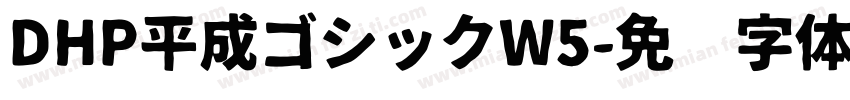 DHP平成ゴシックW5字体转换