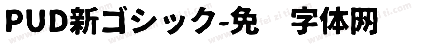 PUD新ゴシック字体转换