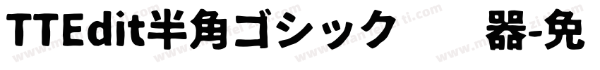TTEdit半角ゴシック转换器字体转换