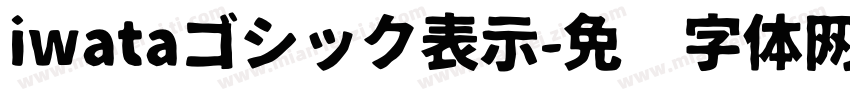 iwataゴシック表示字体转换